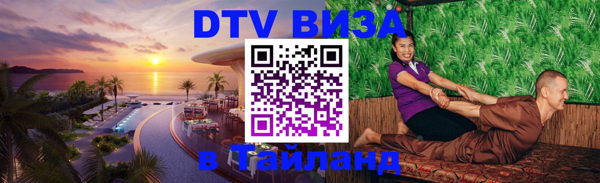 Сколько стоит виза DTV в Тайланд Сколько стоит виза DTV в Тайланд