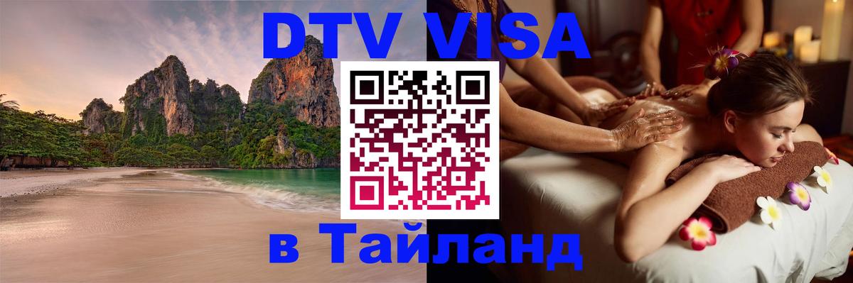 DTV Виза в Тайланд для россиян 