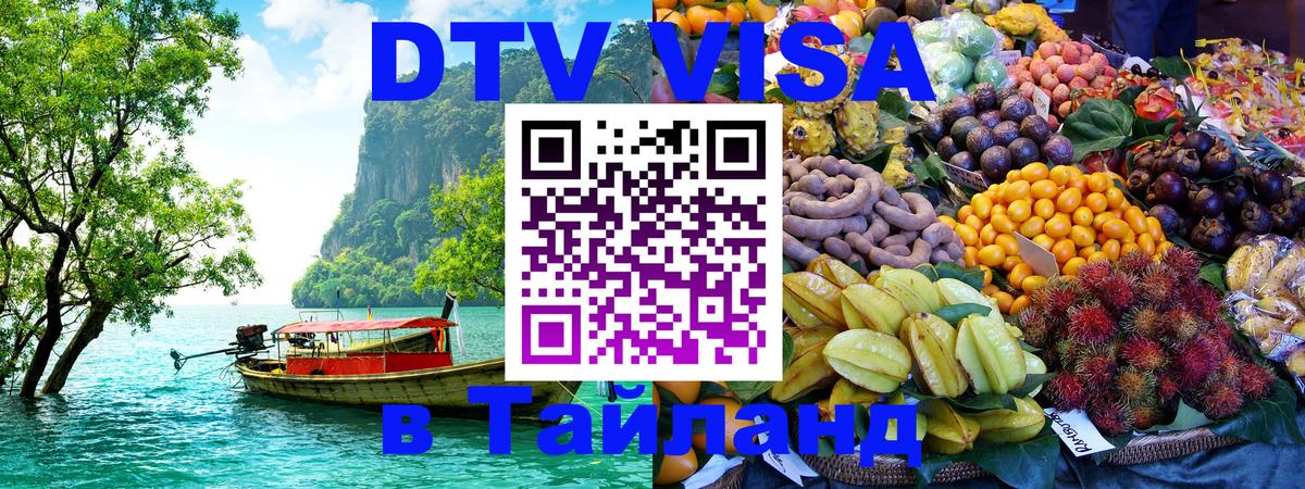 DTV Visa Thailand — прайс и условия, виза без дополнительных документов - 21.11.2025 